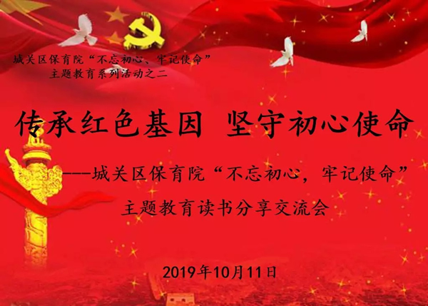 传承红色基因坚守初心使命城关区保育院党支部不忘初心牢记使命主题