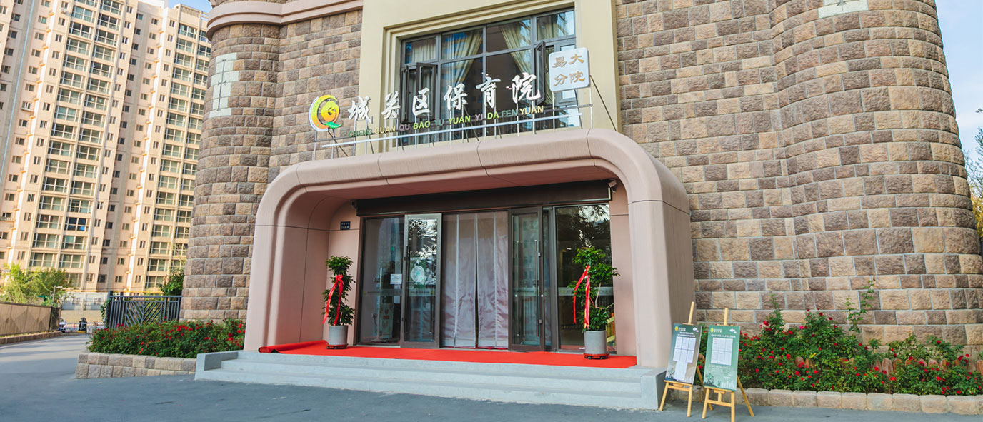城关区保育院  易大分院