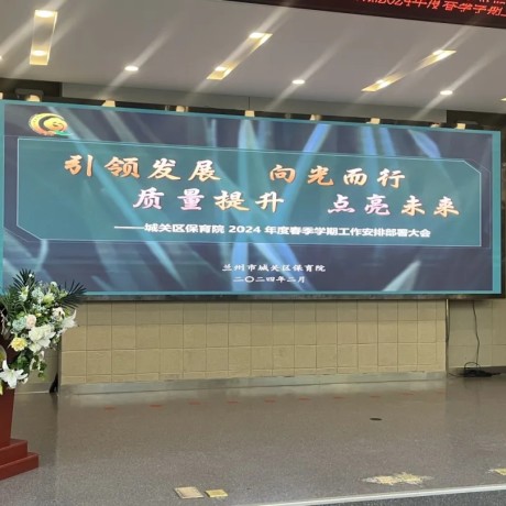引领发展 向光而行 质量提升 点亮未来 ——城关区保育院2024年度春季学期工作安排部署大会