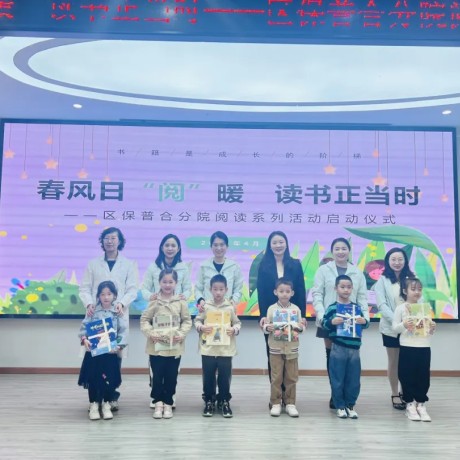 春风日“阅”暖 读书正当时——区保普合分院阅读系列活动