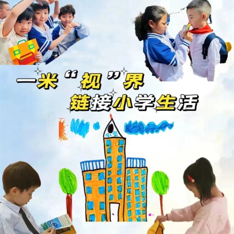 【幼小衔接】一米“视”界 链接小学生活 ——城关区保育院易大分院幼小衔接系列活动之走进小学