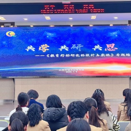 【专题培训】共学 共研 共思——区保片区组织开展教育行动研究的设计与实施专题培训