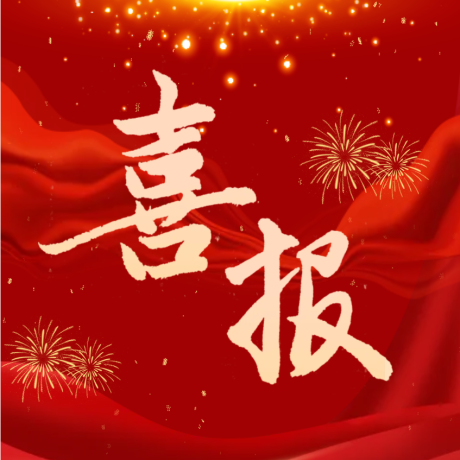 【喜报】收获喜悦 喜撷硕果——热烈祝贺获奖教师