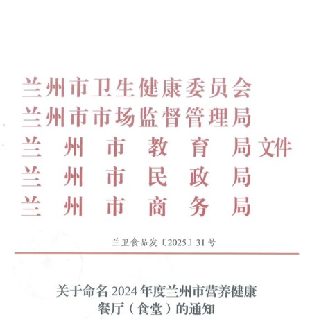喜报｜热烈祝贺城关区保育院食堂被评为“2024年度兰州市营养健康食堂”
