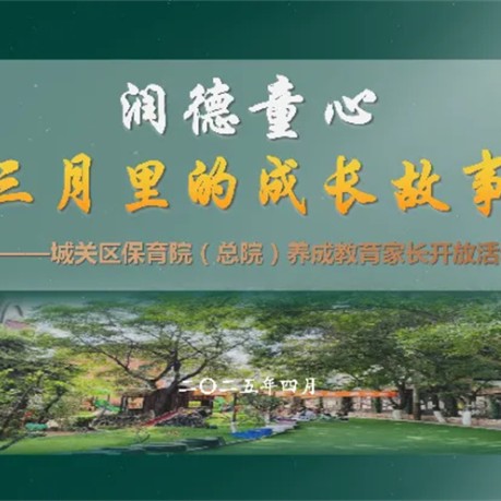【主题活动】润德童心 三月里的成长故事
