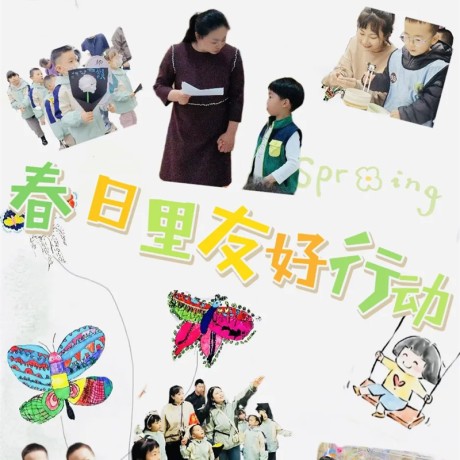 【主题活动】春日里的友好行动