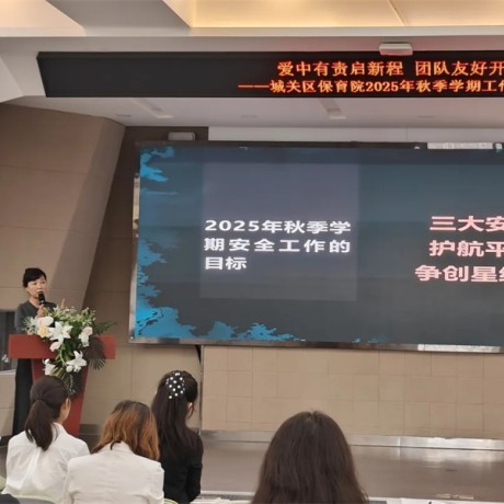 【开学特辑】爱中有责润童心 团队友好育成长——兰州市城关区保育院2025年秋季学期开学工作报道