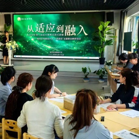 【片区教研】从适应到融入：生态友好型入园适应策略沉浸式研修