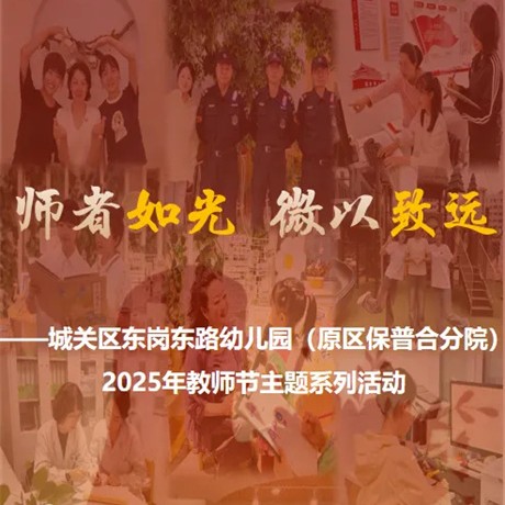 【教师节特辑】师者如光 微以致远——城关区东岗东路幼儿园（原区保普合分院）2025年教师节主题系列活动