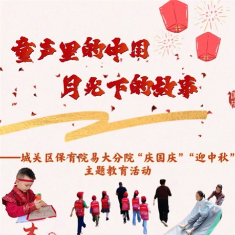 【主题活动】童声里的中国 月光下的故事