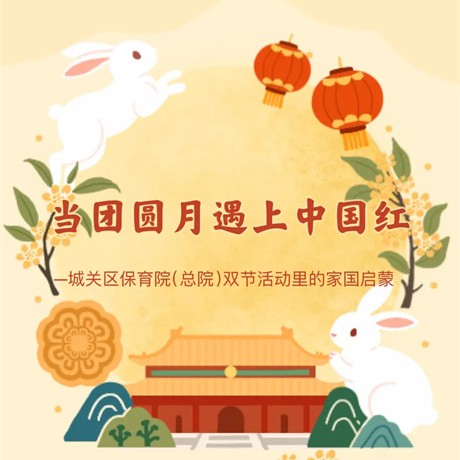 【主题活动】当团圆月遇上中国红——城关区保育院（总院）双节活动里的家国启蒙
