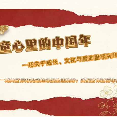 【我们的节日&middot;春节】童心里的中国年：一场关于成长、文化与爱的温暖实践