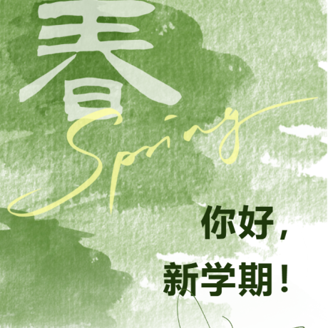 你好，新学期！