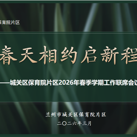 【片区工作】春日启新程 共话新发展