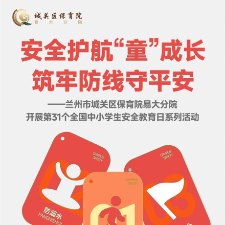【安全教育】安全护航&ldquo;童&rdquo;成长 筑牢防线守平安