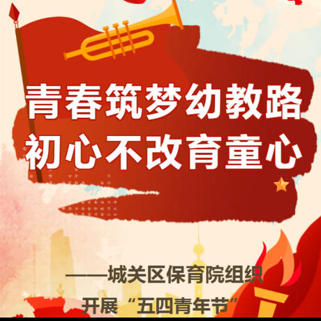 【主题活动】青春筑梦幼教路，初心不改育童心