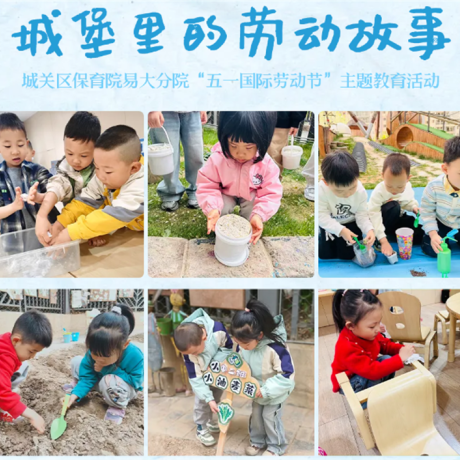 【主题活动】城堡里的劳动故事