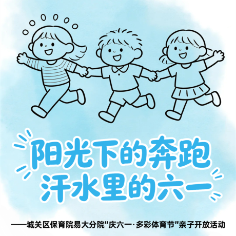 【主题活动】阳光下的奔跑  汗水里的六一