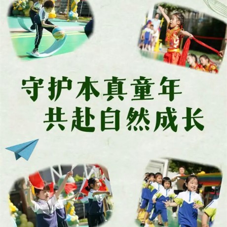 【主题活动】守护本真童年 共赴自然成长