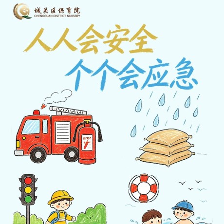 【校园安全】人人会安全 个个会应急