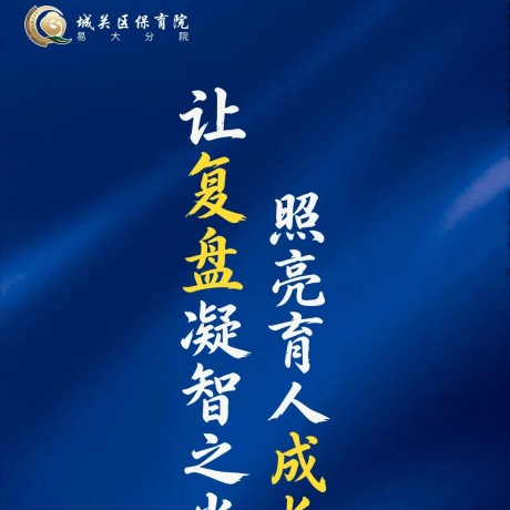 【期末总结】让复盘凝智之光照亮育人成长新程