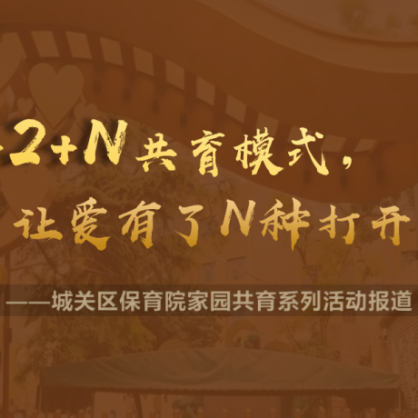 【家园共育】2+2+N共育模式，让爱有了N种打开方式