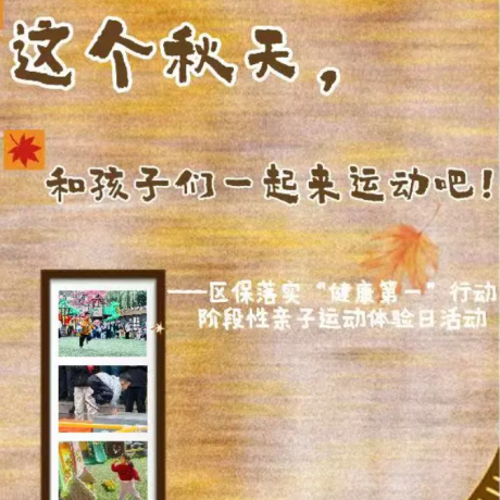 【主题活动】这个秋天，和孩子们一起来运动吧！